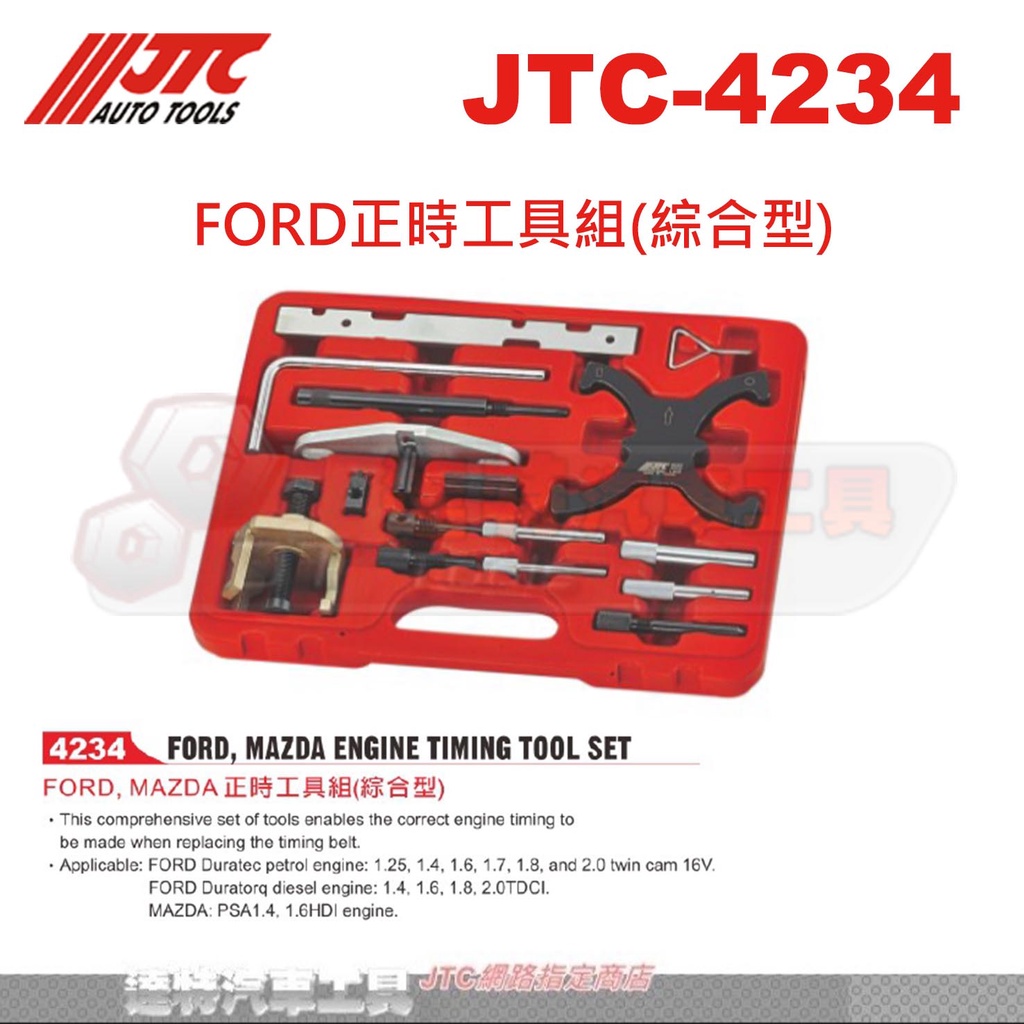 JTC-4234 FORD正時工具組(綜合型)☆達特汽車工具☆JTC 4234