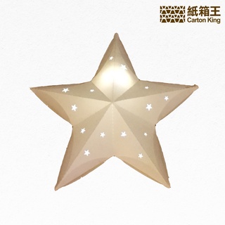 【紙箱王】DIY 五角星燈飾 造型燈飾 壁飾 小夜燈