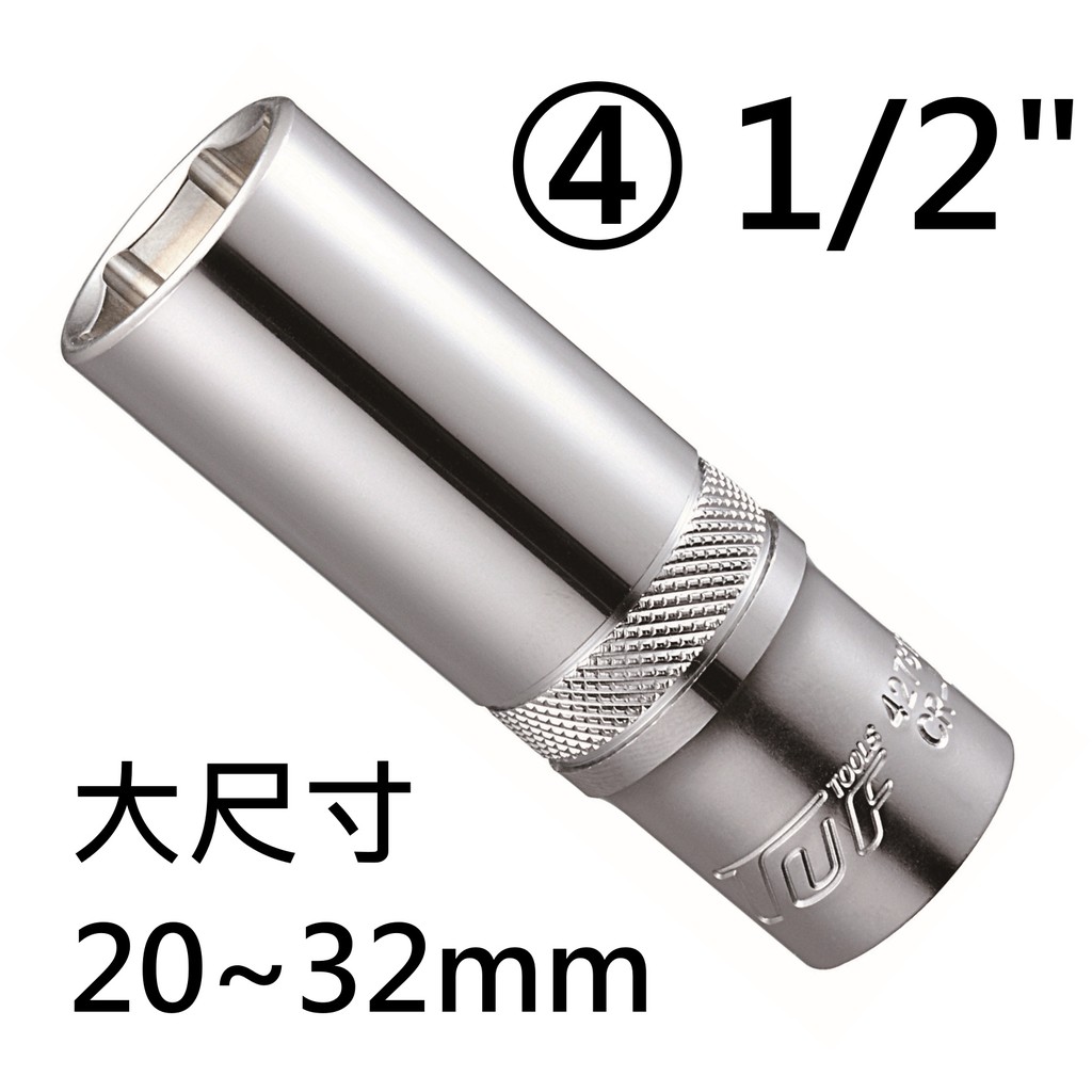 4分套筒1/2" 六角手動套筒長套筒 20~32mm高級鉻釩鋼 CNC精密加工 TUF 5倍壽命 汽車卡車汽修模具