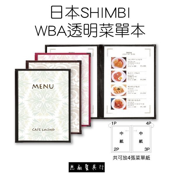 【正好餐具】日本shimbi WBA系列 4頁透明菜單本 3色 量多可來電洽詢喔!【SI0001】