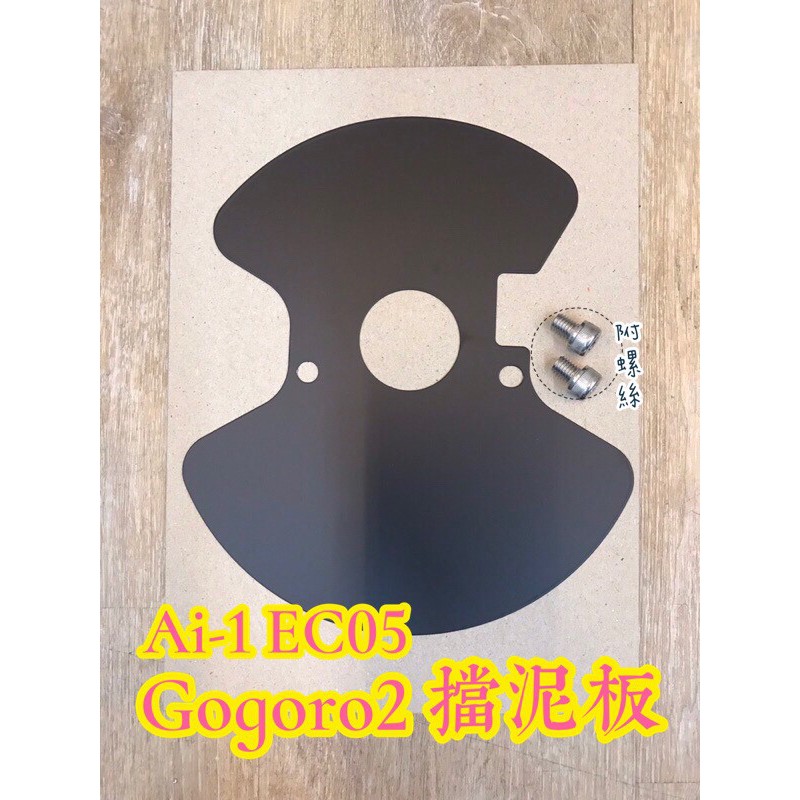 【送白鐵螺絲】Ai-1 gogoro2 EC05 系列 gogoro 擋泥板 內擋泥板 前土除 三角台擋片 前輪擋片