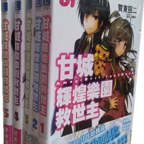 特價包郵輕小說甘城輝煌樂園救世主1 5冊賀東招二 蝦皮購物