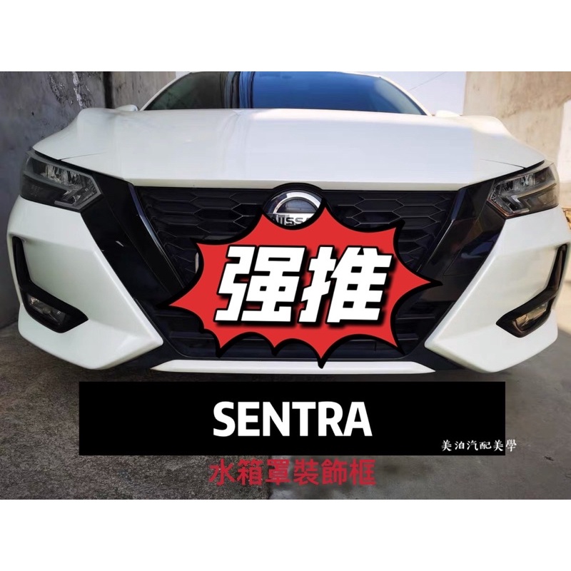 Nissan Sentra B18 2020-2021 水箱罩裝飾框 中網 V型 黑化 黑武士 改裝