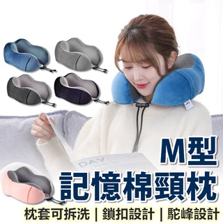 【工廠直營 臺灣出貨】U型枕 頸枕 午睡枕 記憶棉 駝峰形護頸枕 U形枕 護頸枕 登機 出國【RS1402】