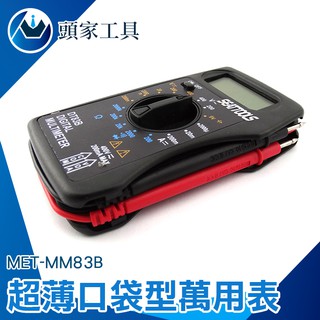 《頭家工具》 迷你型萬能電表 多功能電表 附錶筆 直流電流200mA薄式手持電錶 超薄型 可置於口袋 MM83B