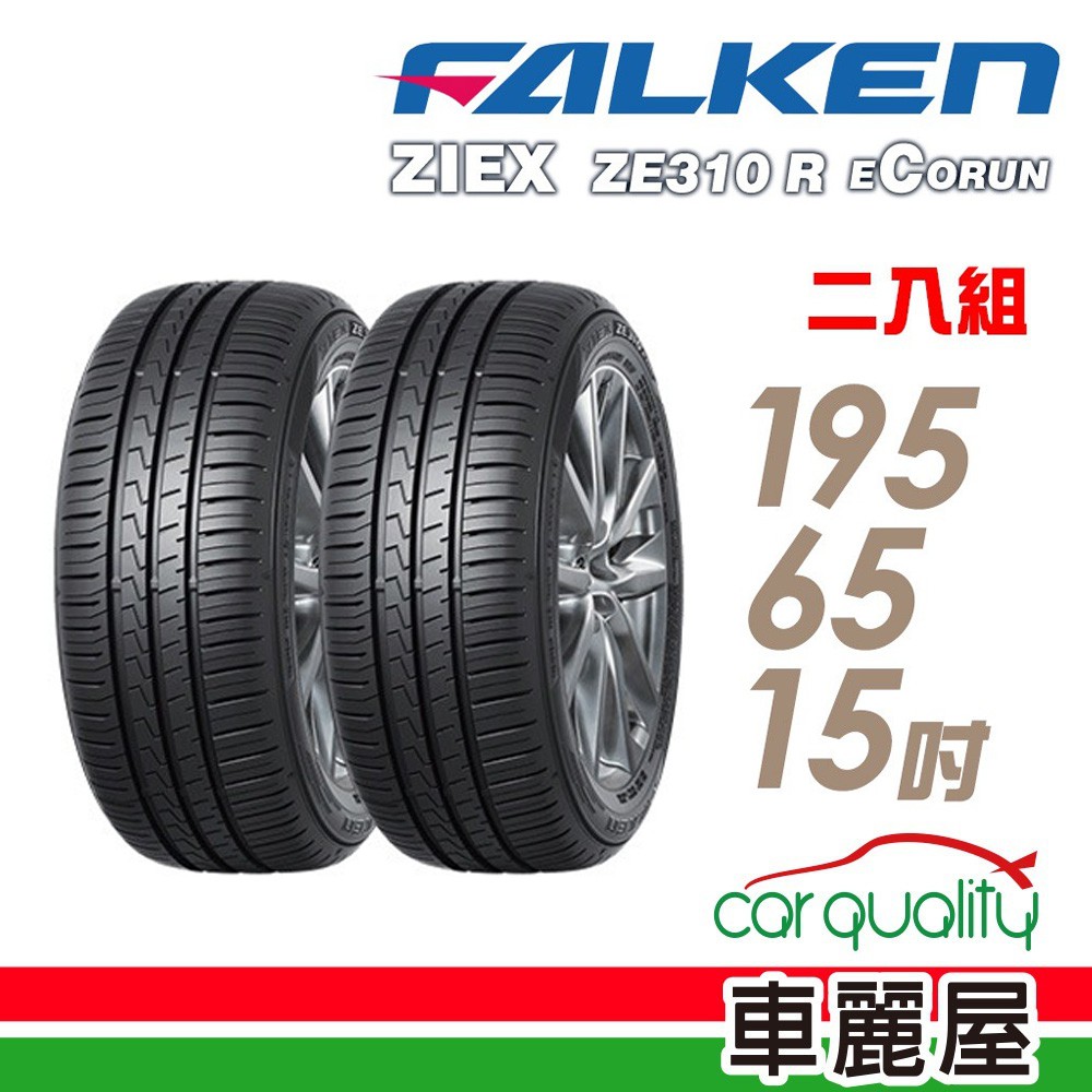 FALKEN 飛隼 ZE310 91H 全天候性能輪胎_二入組_195/65/15 現貨 廠商直送