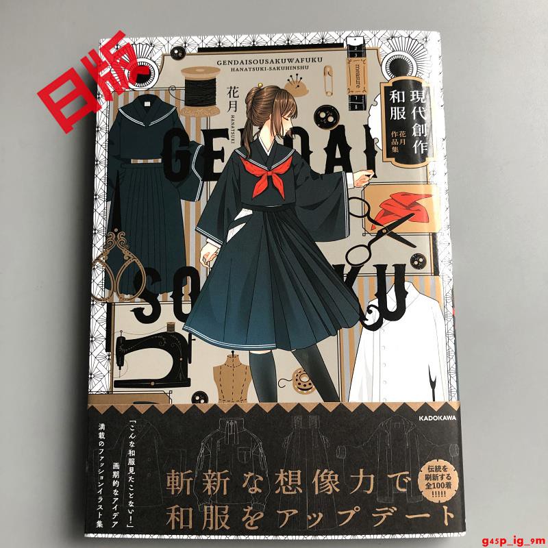現貨日版現代創作和服花月作品集 蝦皮購物