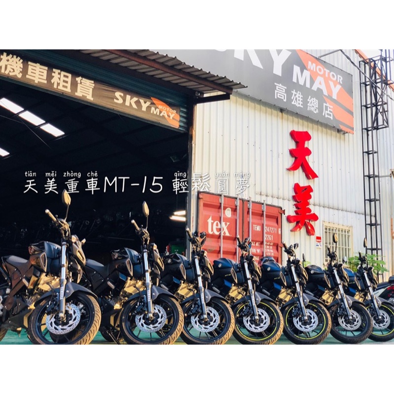 天美重車新車 19 Yamaha Mt 15 Abs 輕松圓夢月付3xxx 元高雄天美重車辦理 蝦皮購物