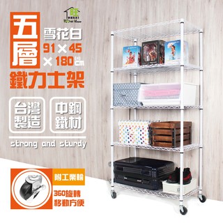 烤白91x45x180cm白金剛五層置物架 附工業輪【免運費】五層架 波浪架 鐵力士架 收納架 鐵架 層架【旺家居生活】