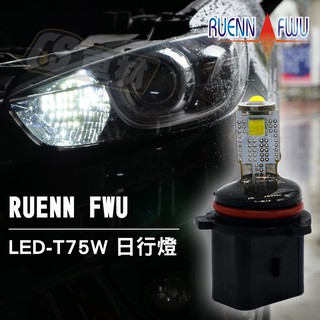 CS車材 - 潤福 LED P13W 晝行燈 日行燈 白光 CX5 SUBARU SUZUK 專用 一盒兩顆 保固一年