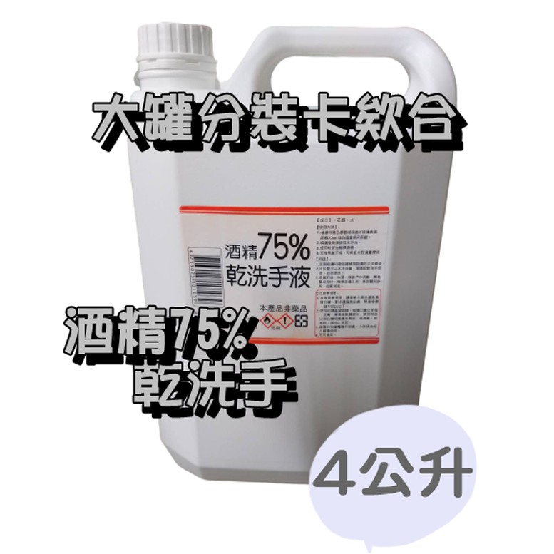 手不癢 大量現貨 大罐4000ml  乾洗手 分裝CP值高 酒精75% 4公升 4l 手部清潔 75%酒精【汪汪meme