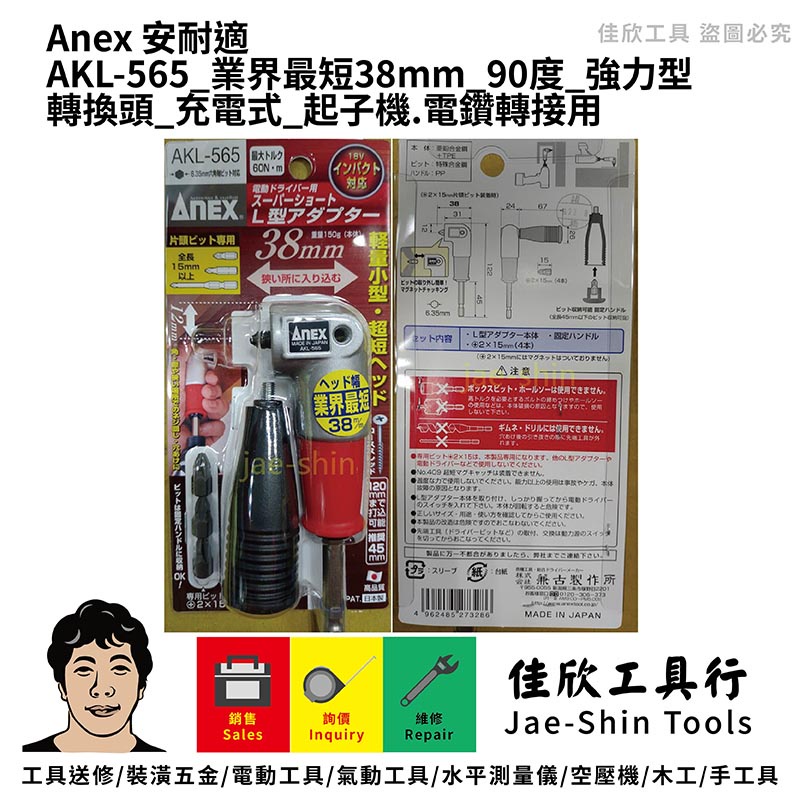 含稅[佳欣工具]日本製 ANEX AKL-565 業界最短38mm 90度 強力型轉換頭 充電式 起子機.電鑽轉接用