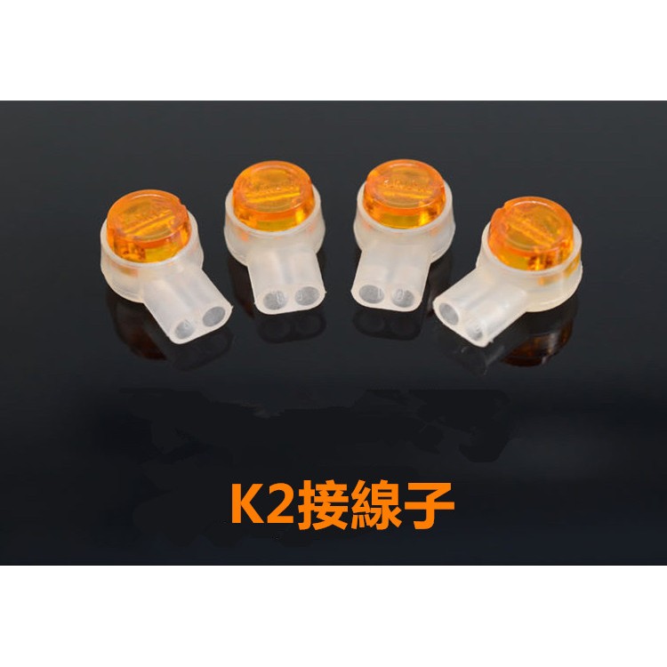 K2接線子 電話線接線端子 2位 帶防潮膏 (10顆9元)