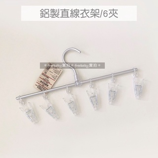 MUJI 無印良品 鋁製直線衣架（6夾）/鋁裙衣架/鋁製衣架3段（裙子用）衣架