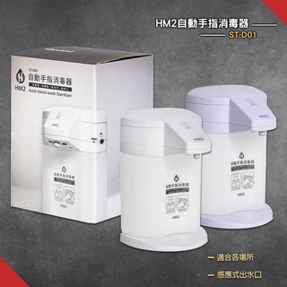 現貨速出~HM2 ST-D01自動手指消毒器 居家防疫 感應式 洗手器 酒精機 消毒抗菌 清潔 乾洗手 酒精噴霧機