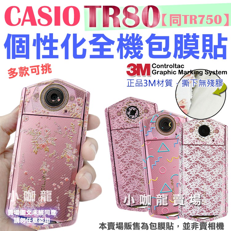 CASIO TR80 TR750 包膜 貼紙 保護膜 3M材質 無殘膠 貼膜 防刮耐磨