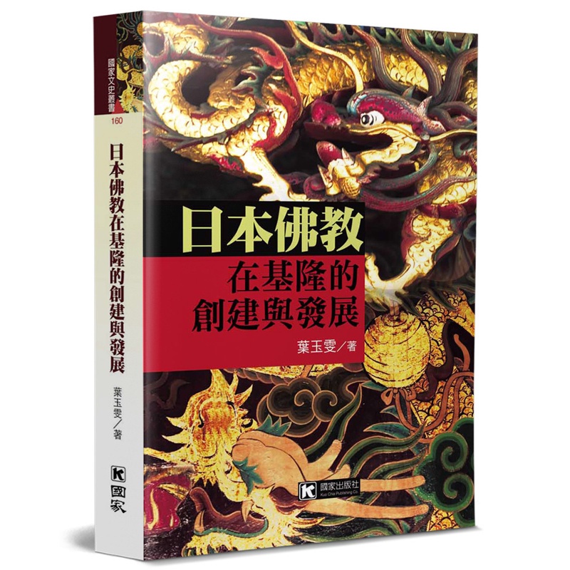 日本佛教在基隆的創建與發展【金石堂、博客來熱銷】