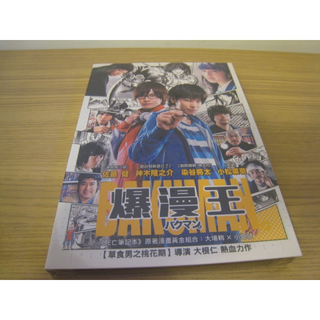 全新日影《爆漫王》DVD 佐藤健 神木隆之介 染谷將太 小松菜奈 桐谷健太