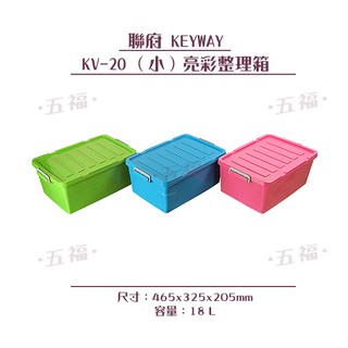 收納會社 聯府 KV20 亮彩整理箱 收納箱 掀蓋整理箱 置物盒