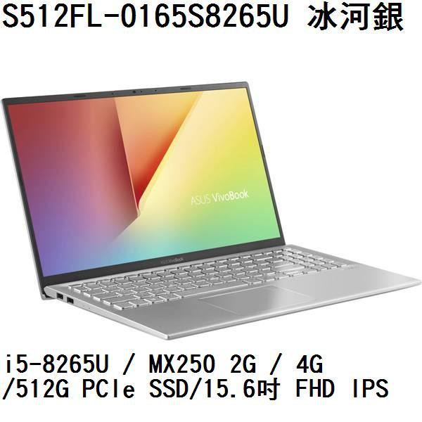 ~熊俗3C~ ASUS 華碩 S512FL-0165S8265U 冰河銀 (熊俗~有店面) S512FL S512