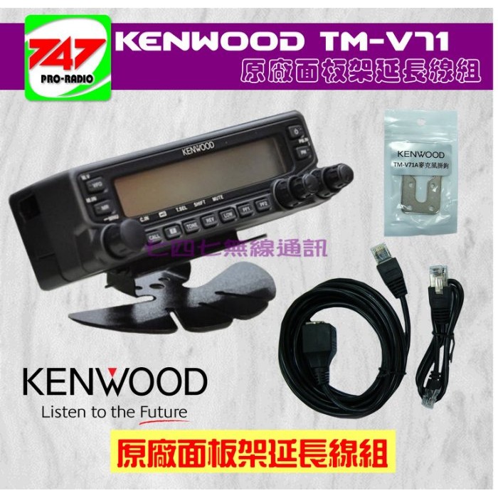 《747無線電》KENWOOD TM-V71A 面板架 延長線組 (原廠公司貨) 含麥克風掛鈎〔 TM-V71 〕