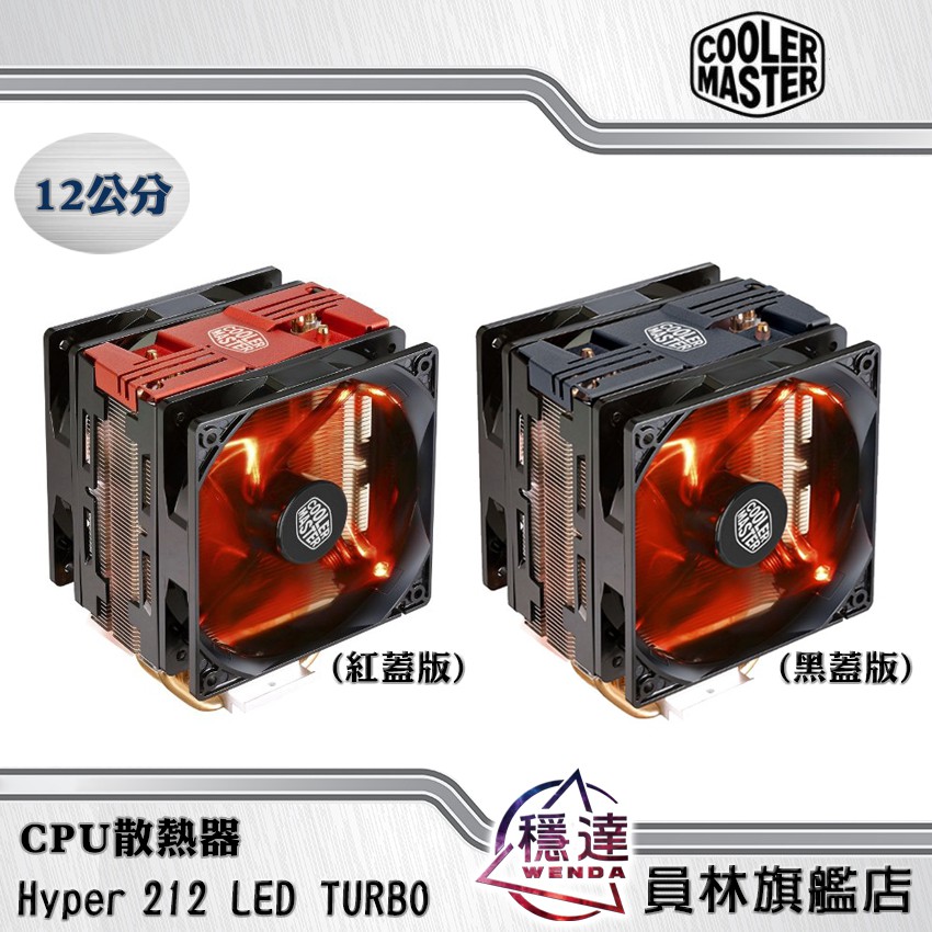 【酷瑪Cooler Master】Hyper 212 LED TURBO 雙12cm(黑蓋版/紅蓋版) 散熱器(塔扇)