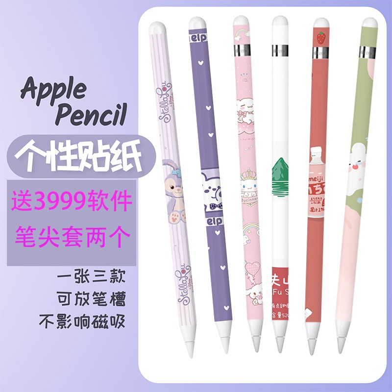 保護蘋果筆Apple Pencil一二代貼紙ipad可愛手寫筆保護卡通防滑刮貼膜