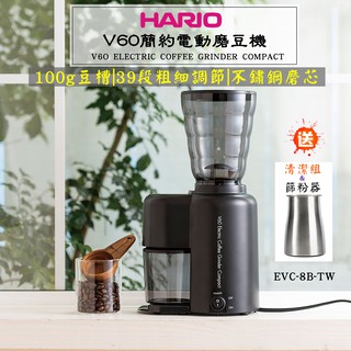 全新品 HARIO 咖啡豆研磨機【送~清潔組+不鏽鋼篩粉器】V60 簡約電動磨豆機 EVC-8B-TW