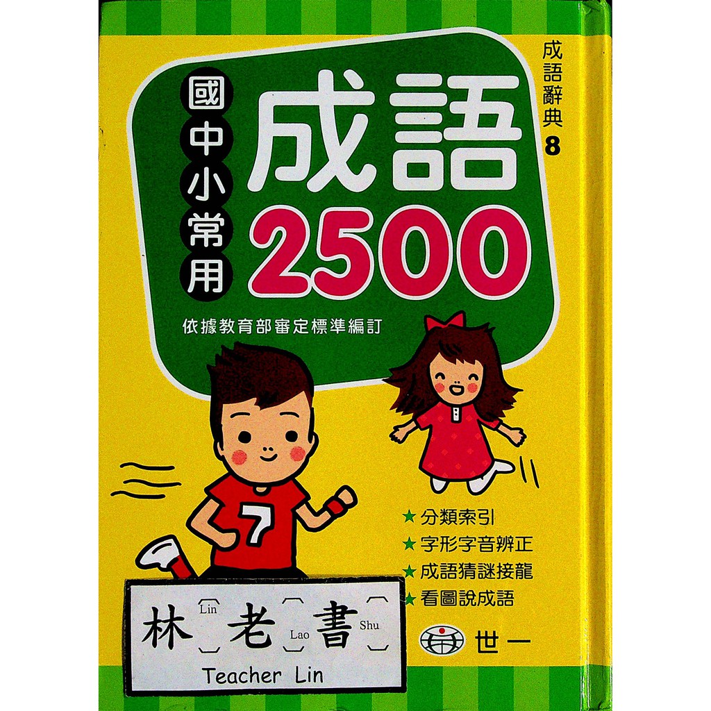 【國小國語成語】世一-國中小常用成語2500(辭典)(字典)(林老書升學專門店)(網路書店)