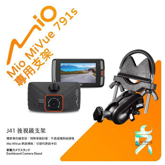 Mio MiVue 791 791Ds 行車記錄器專用後視鏡支撐架 後視鏡支架 後視鏡扣環式支架 後視鏡固定支架 J41