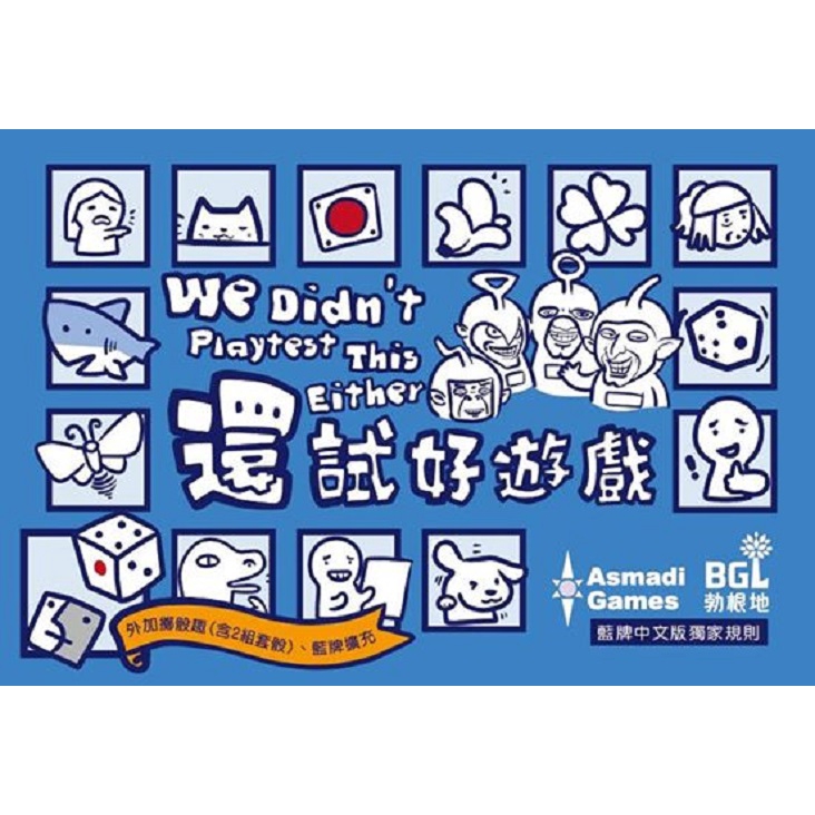 還試好遊戲 We Didn't Playtest This Either 繁體中文版 內附菜喳聯名promo卡