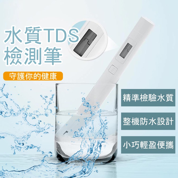 小米TDS水質檢測筆 水質檢測 TDS檢測 水質混濁 純水檢測 濾水檢測 測水筆 水質筆 自來水檢測 TDS檢測