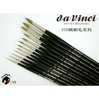 德國da Vinci達芬奇 MAESTRO V10 大師級純貂毛水彩畫筆-3/0~8號