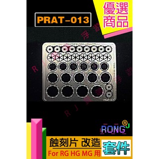 RJ 現貨 優惠 鋼彈 模型 HG RG RE MG PG 金屬 改造 不銹鋼 蝕刻片 13 噴口 改件 套件 GK