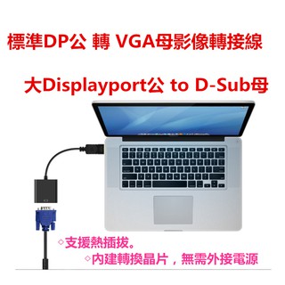 限時特價 DisplayPort轉VGA接頭 DisplayPort TO VGA DP轉VGA DPTOVGA