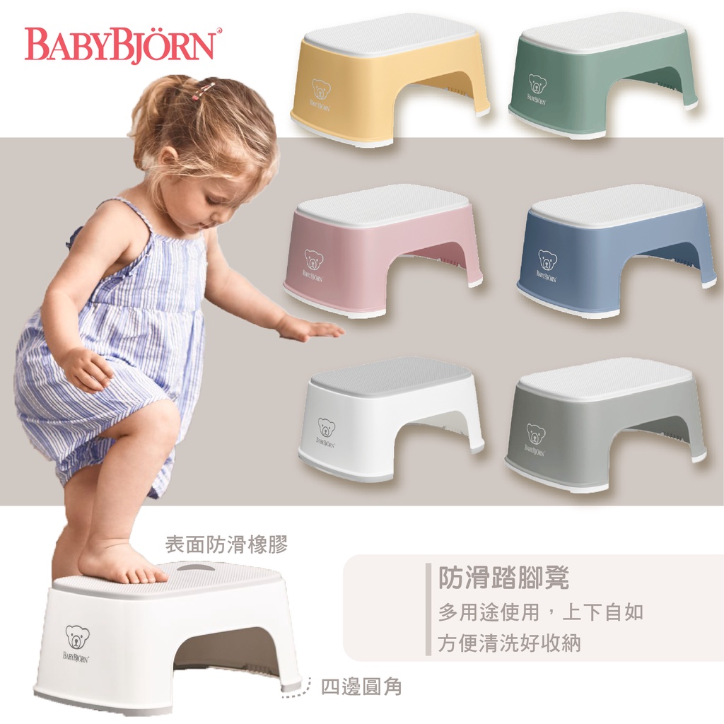 瑞典 babybjorn 幼童防滑踏腳凳 腳踏凳 墊高椅 輔助凳（六色可選）