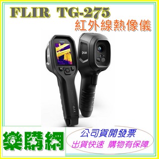 開發票 唐和公司貨 FLIR TG275 TG-275 紅外線熱影像儀 熱成像儀 熱顯像儀 熱像儀
