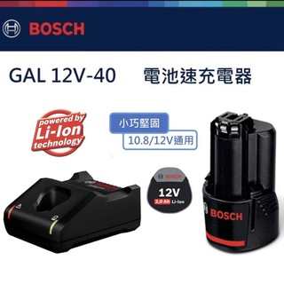 金金鑫五金 正品 Bosch 博世 12V*2.0電池+1240充電器組合