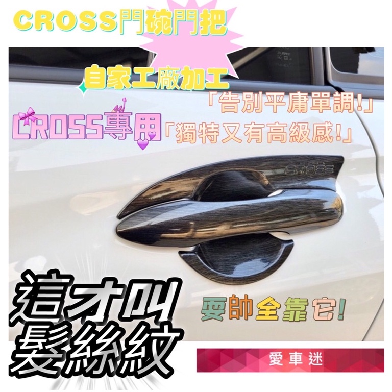 COROLLA CROSS 專用 碳纖維把手 碳纖維門碗 卡夢 水轉印 卡夢把手 門碗 碗公拉手 車門把手 CC