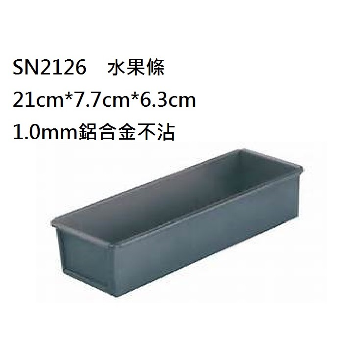 (不沾) SN2126-三能 土司模 吐司模系列-水果條(不沾) SN2126