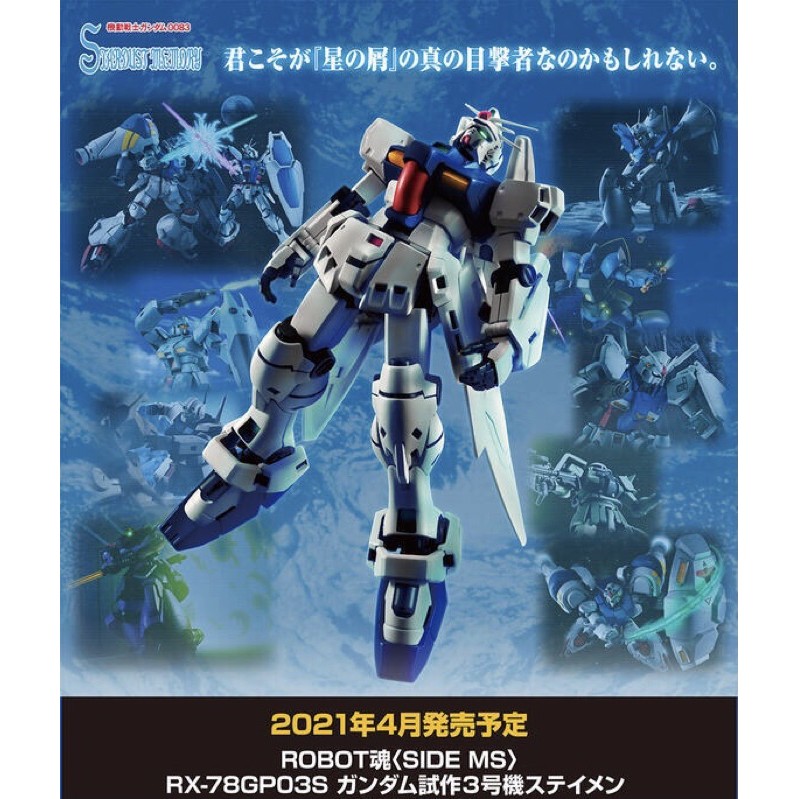 ⚠️預購補款專用🤖️代理版 ROBOT魂  RX-78 GP03S 鋼彈試作3號機 史提蒙