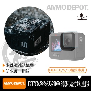 【彈藥庫】GoPro HERO 9/8 鏡頭 彈跳膜 鏡頭貼 保護貼 #AMO-P013-SAA
