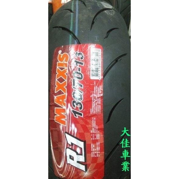 【大佳車業】台北公館 MAXXIS 瑪吉斯 MA R1 130/70-13 熱熔胎 裝到好2400元 使用拆胎機 送氮氣