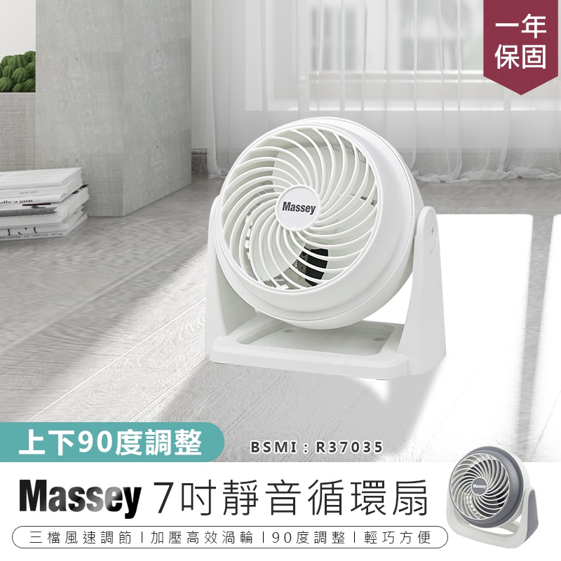 【保固一年！Massey 7吋靜音循環扇 MAS-717】風扇 電風扇 涼風扇 桌扇 空調扇 迷你風扇 AC扇