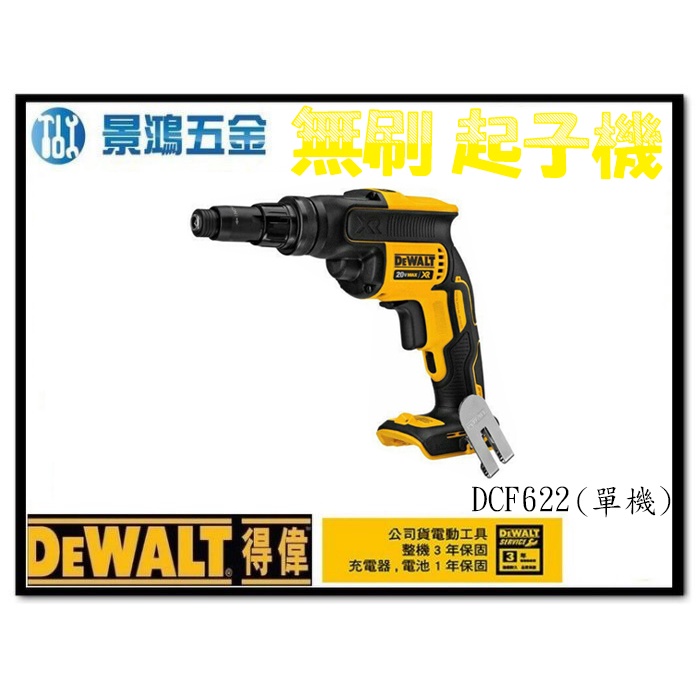 宜昌(景鴻) 公司貨 得偉 DEWALT 18V 充電式 無刷 離合器 起子機 DCF622 單主機 含稅價