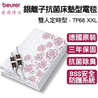 【德國博依 beurer】雙人定時型 銀離子抗菌床墊型電毯 TP66-XXL TP66 XXL 送原廠洗衣袋