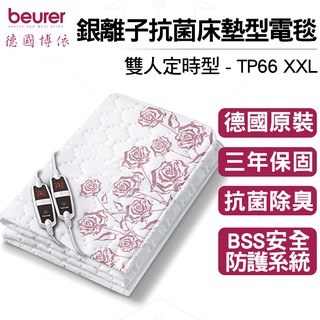 德國博依 beurer 雙人定時型 銀離子抗菌床墊型電毯 TP66-XXL/TP66 XXL 德國原裝三年保固