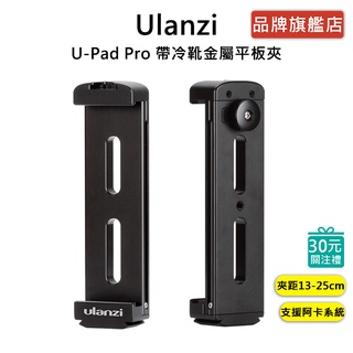 Ulanzi U-Pad Pro 帶冷靴金屬平板夾 平板 直播 vlog 視訊 冷靴 支援阿卡系統