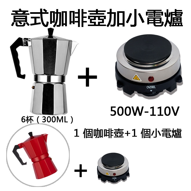 意式經典摩卡咖啡壺-6杯咖啡壺+500W多功能電熱爐泡茶/摩卡壺煮咖啡爐小電爐溫控加熱爐110V