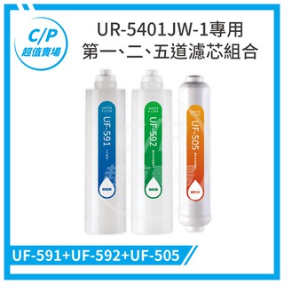 免運 《賀眾》UR-5401JW-1 專用濾芯組合 UF591 / UF592 / UF505